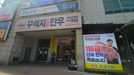 꾸석지돌판한우 이미지