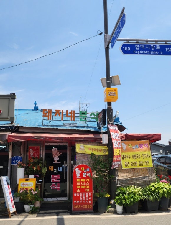 돼지네분식 이미지