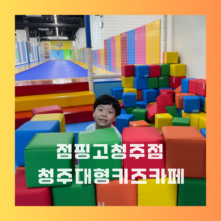 점핑고청주점 이미지