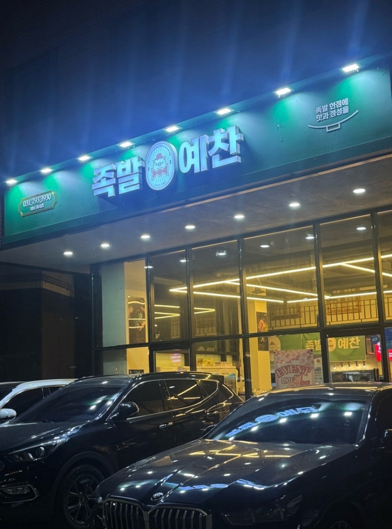 족발예찬 하남미사점 이미지