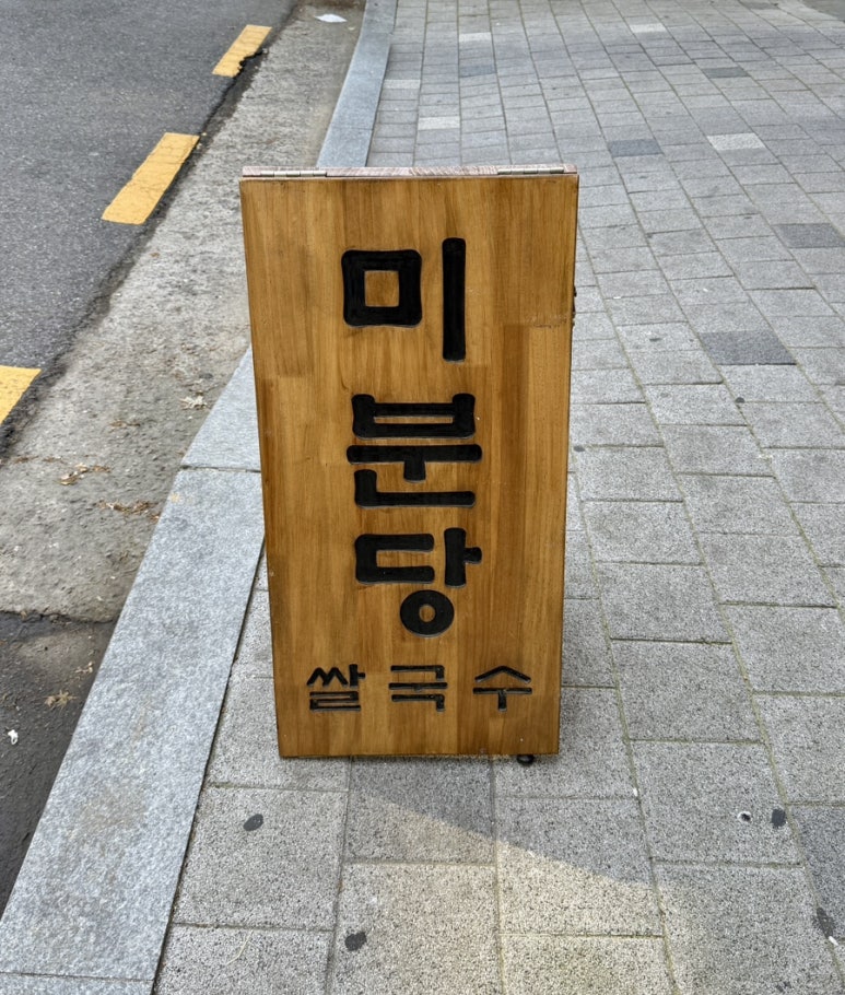 미분당 상동점 이미지