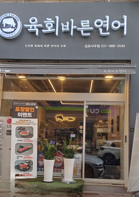 육회바른연어김포 이미지