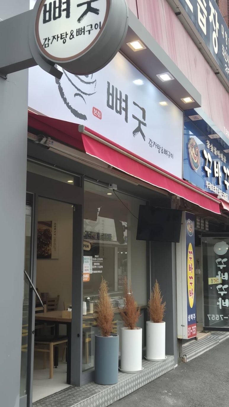 뼈굿 감자탕&뼈구이 본점 이미지