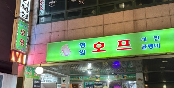 명일호프 이미지