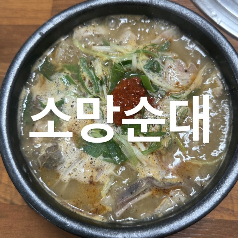소망순대 이미지