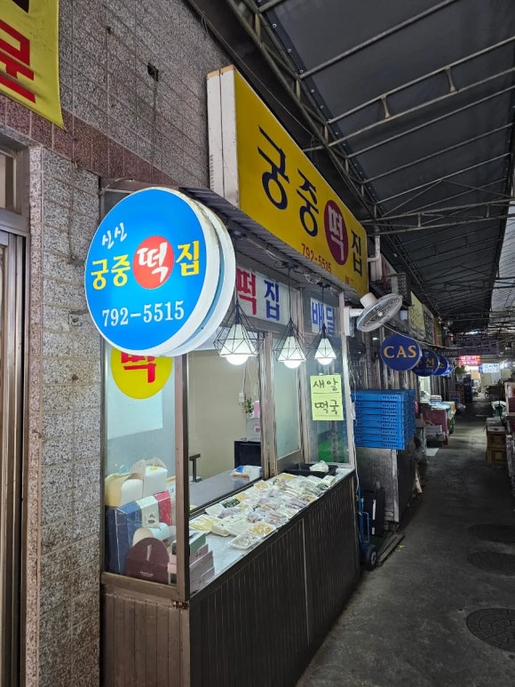 궁중떡집 이미지