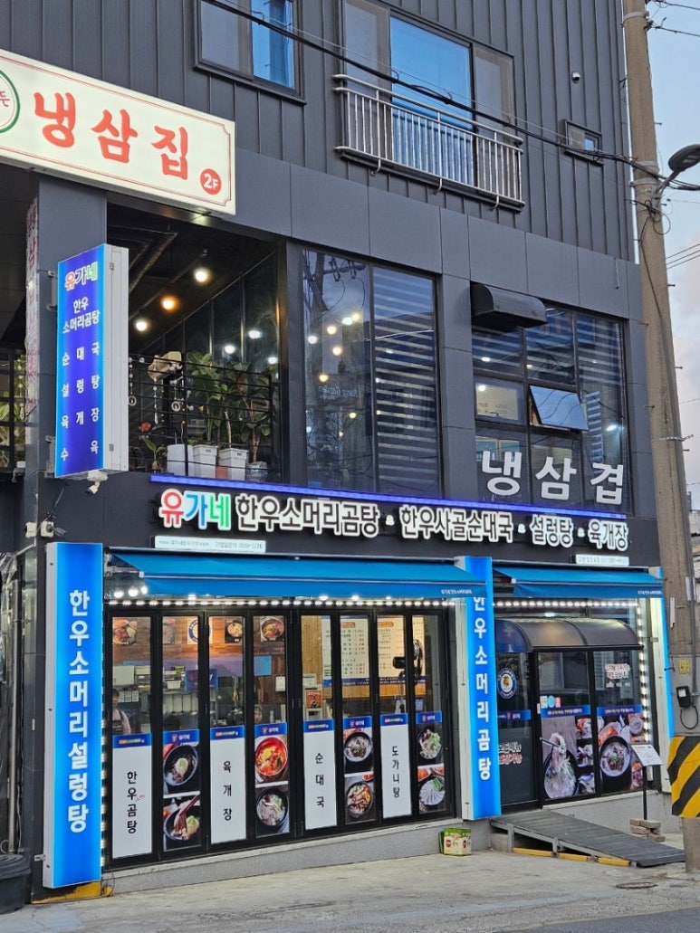 유가네한우곰탕 포항철길숲점 이미지