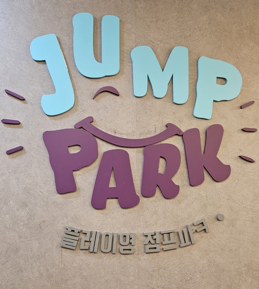 플레이영점프파크 이미지