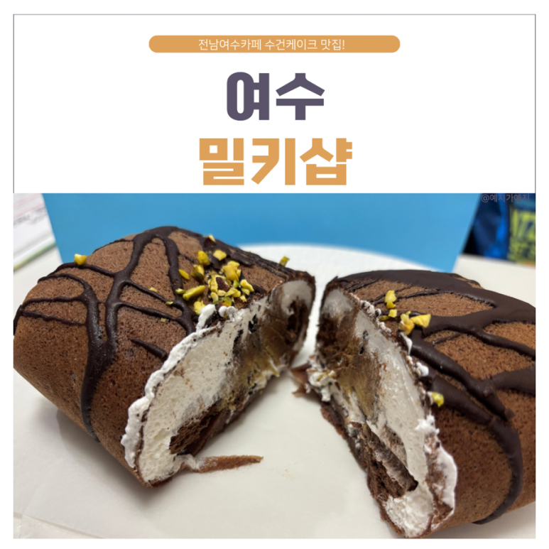 밀키샵 여수점 이미지