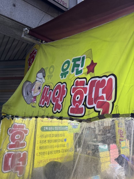 유진씨앗호떡 이미지