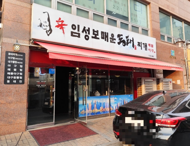 임성보동태찌개 이미지