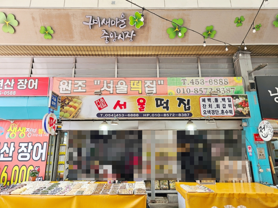 새서울떡집 이미지