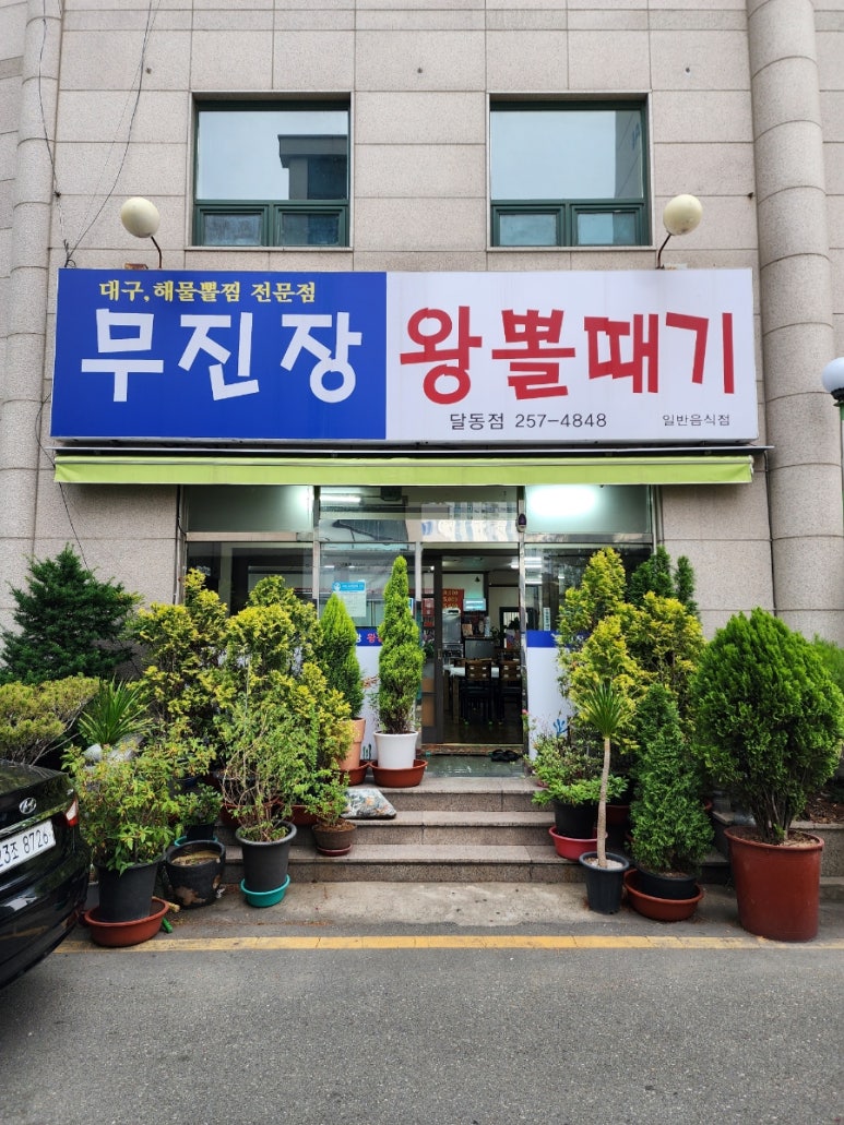 대구뽈찜무진장왕뽈때기 이미지