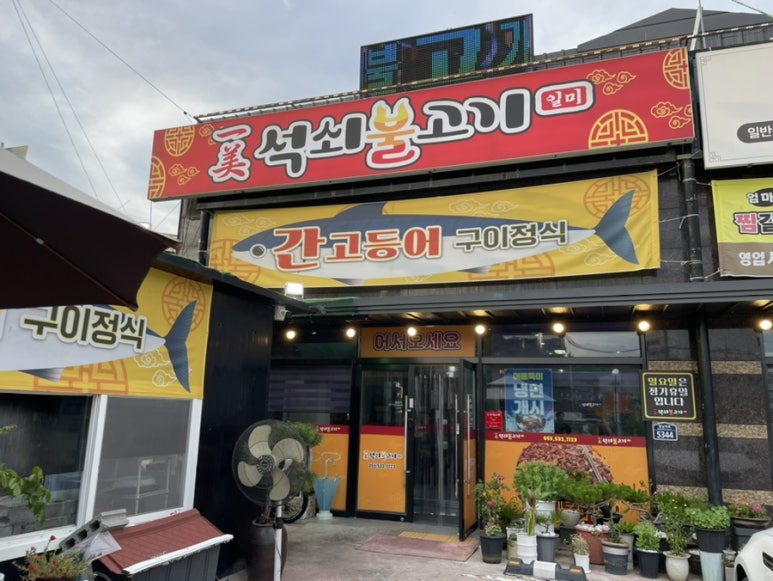 일미석쇠불고기 이미지