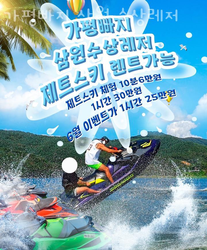 가평빠지삼원수상레저 이미지