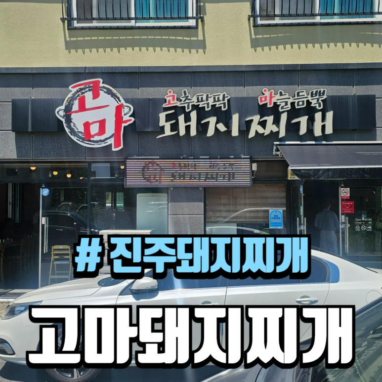 고마돼지찌개 이미지