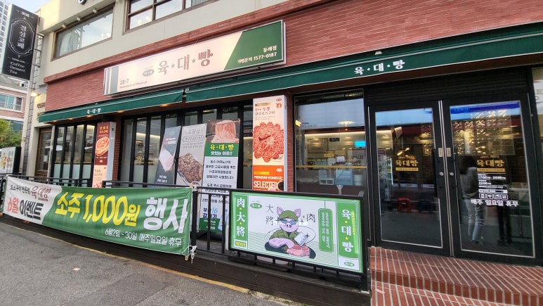 육대빵 동래점 이미지