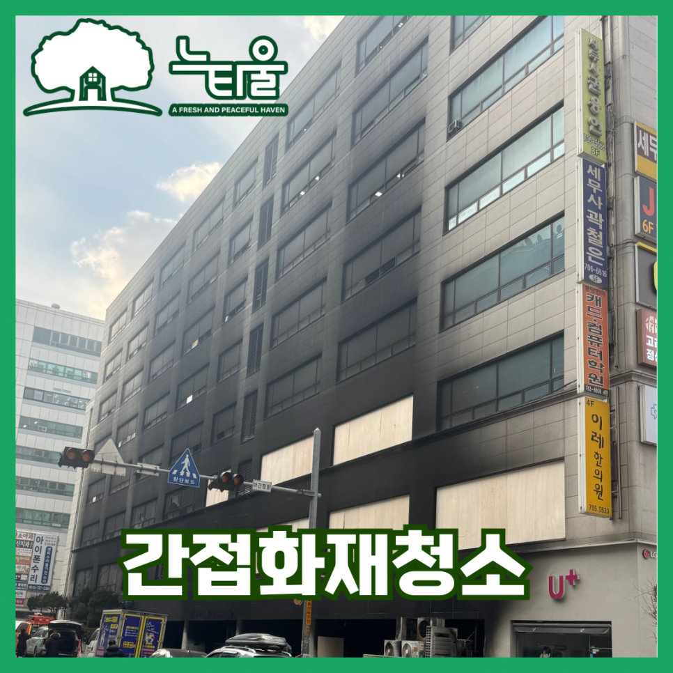 간접화재청소, 그을림제거 어떻게 진행되는지 알려드려요