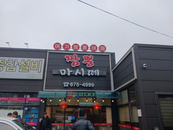 짬뽕마시떼 이미지