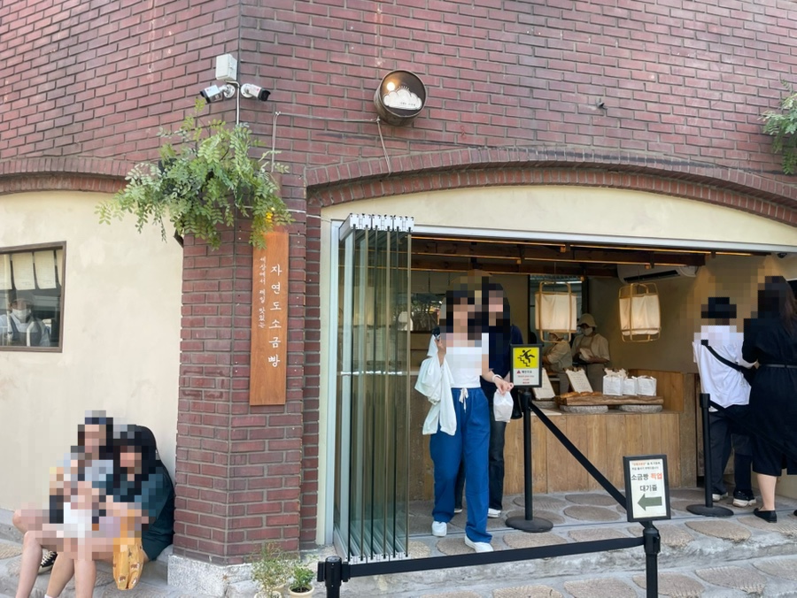 자연도소금빵in연남 이미지