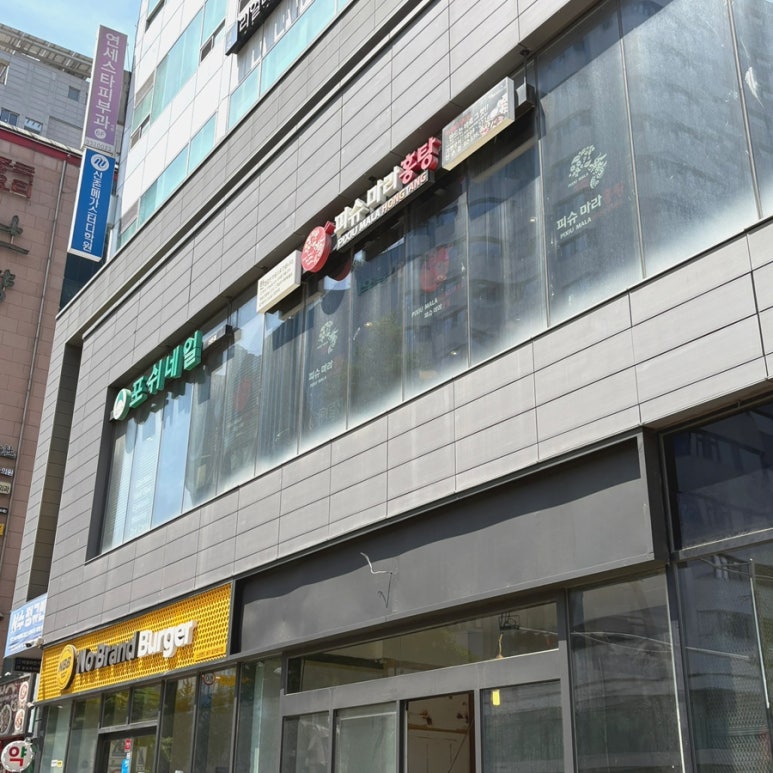 피슈마라홍탕 신촌점 이미지