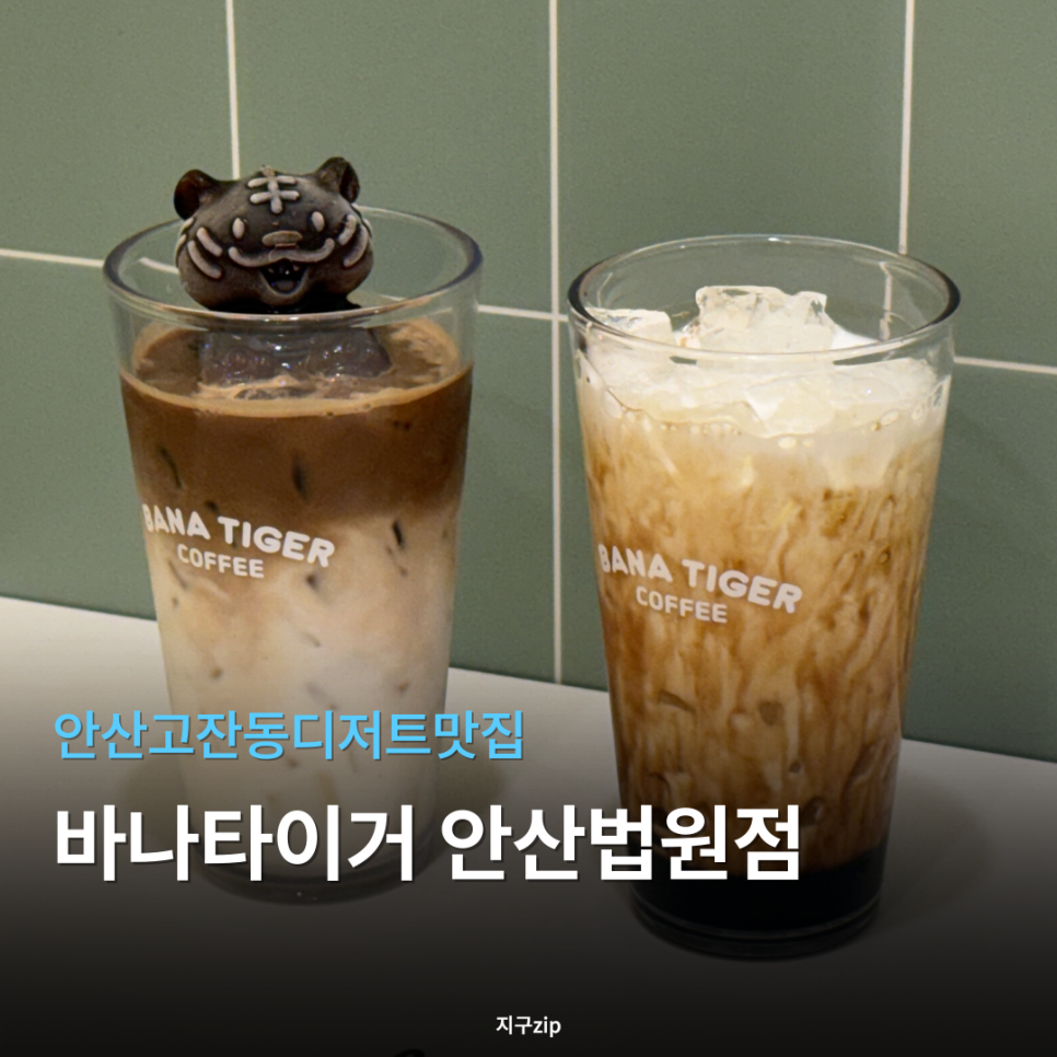 바나타이거안산 이미지