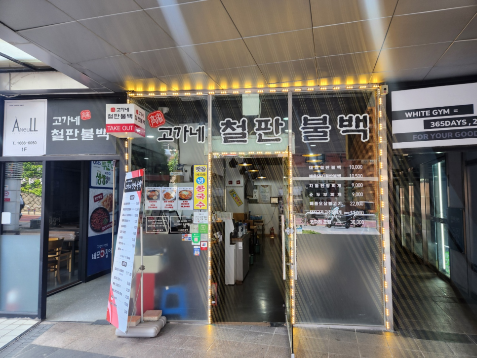 고가네철판불백 이미지