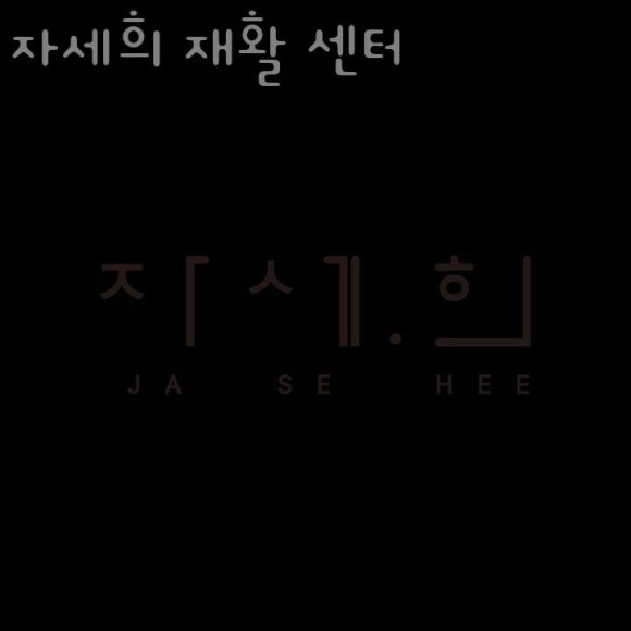 자세희 이미지