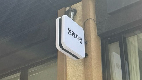 윤과자점 이미지