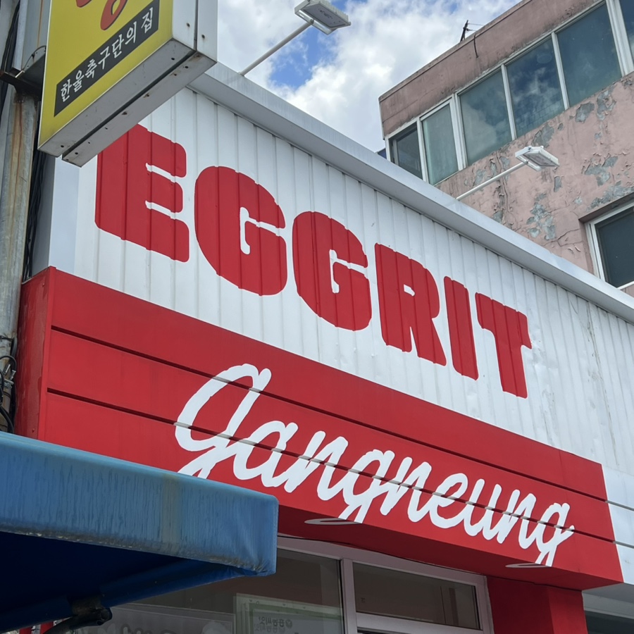 에그릿 이미지
