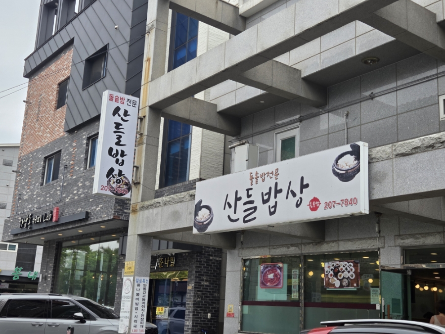 산들밥상 이미지