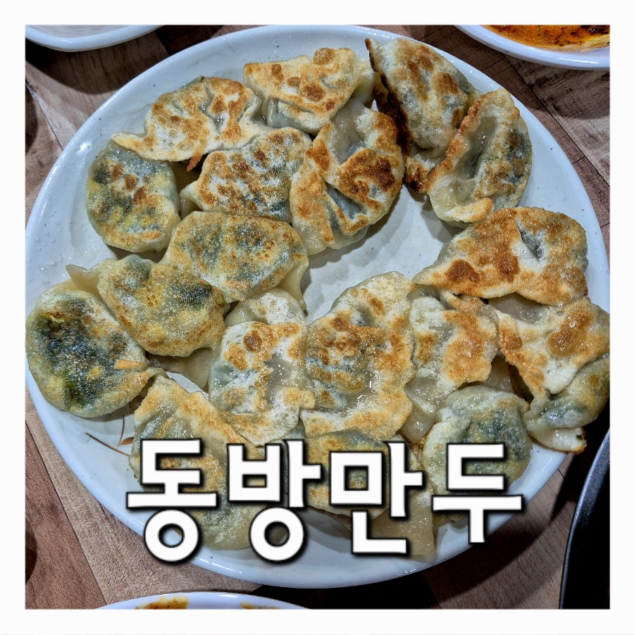 동방만두 이미지