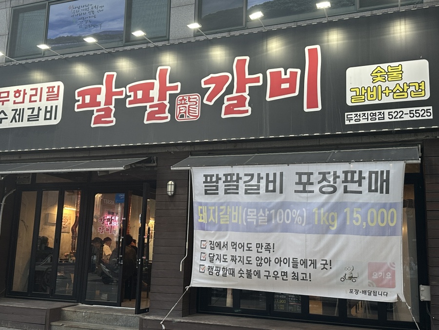 팔팔갈비두정 이미지