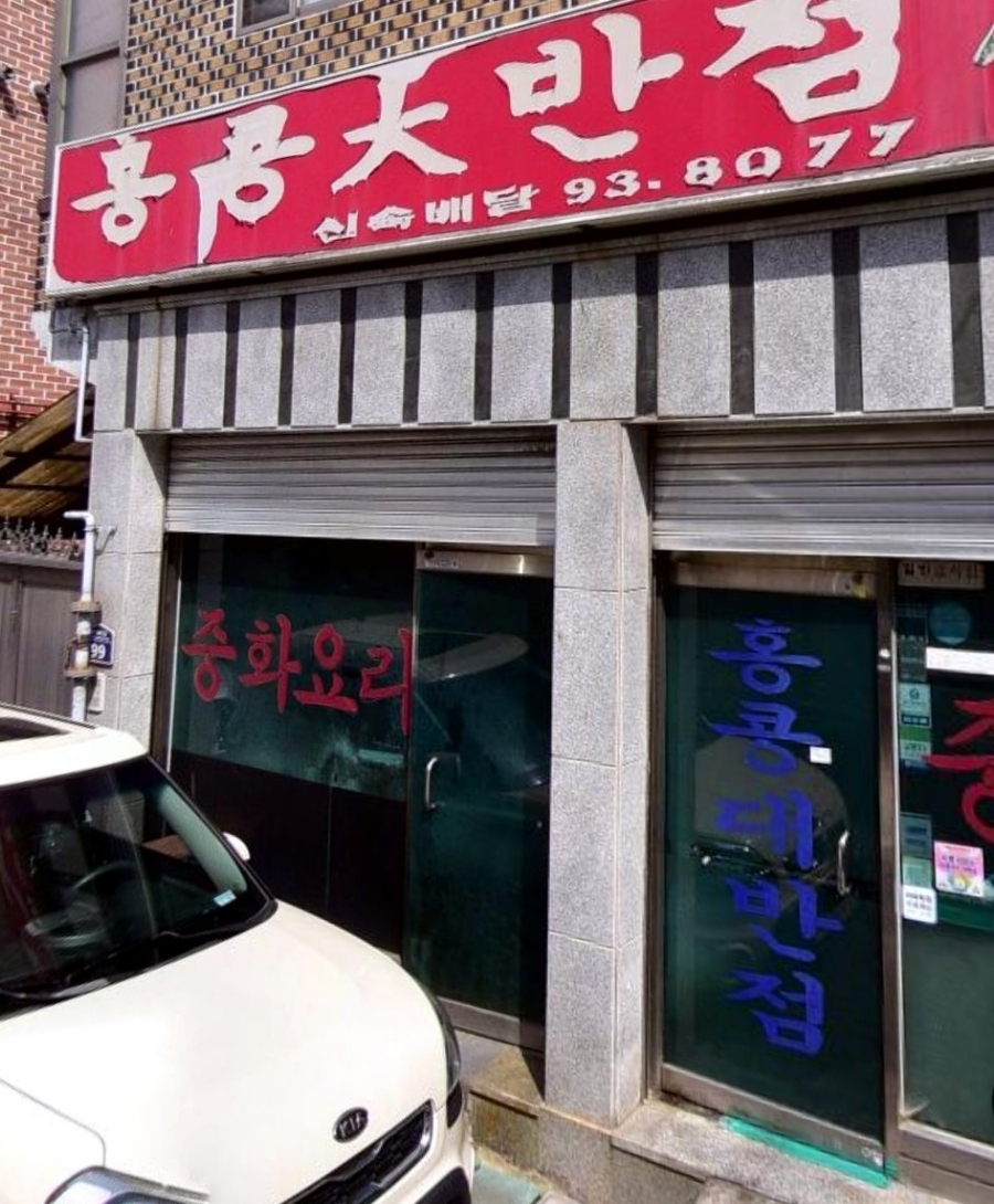 홍콩대반점 이미지