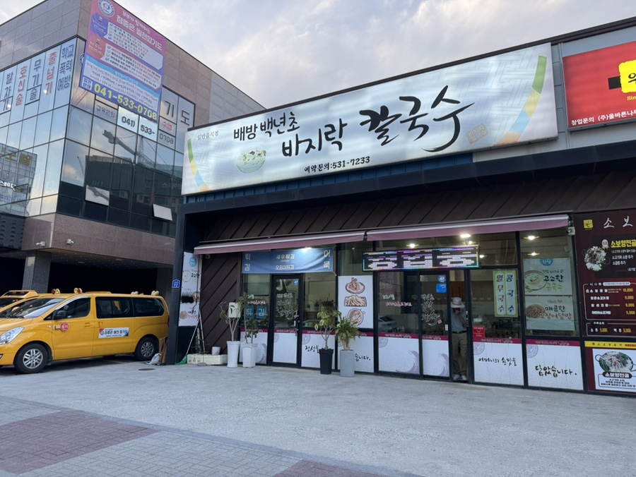 백년초바지락칼국수 이미지
