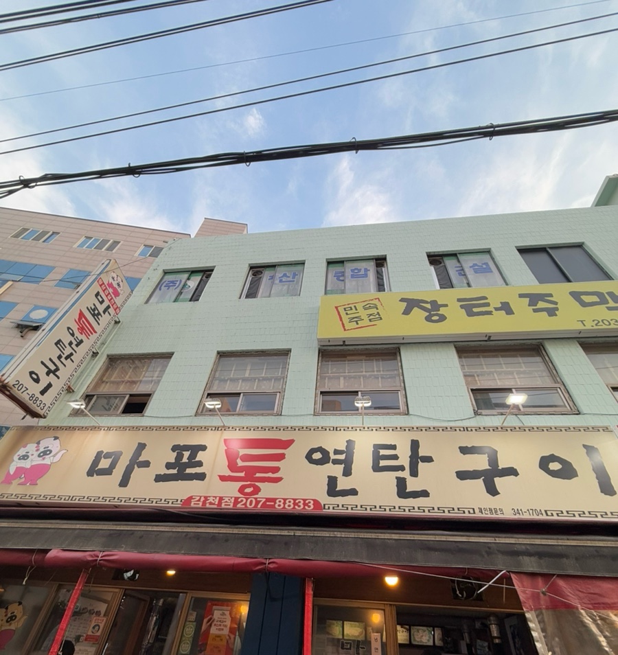 마포통연탄구이 이미지