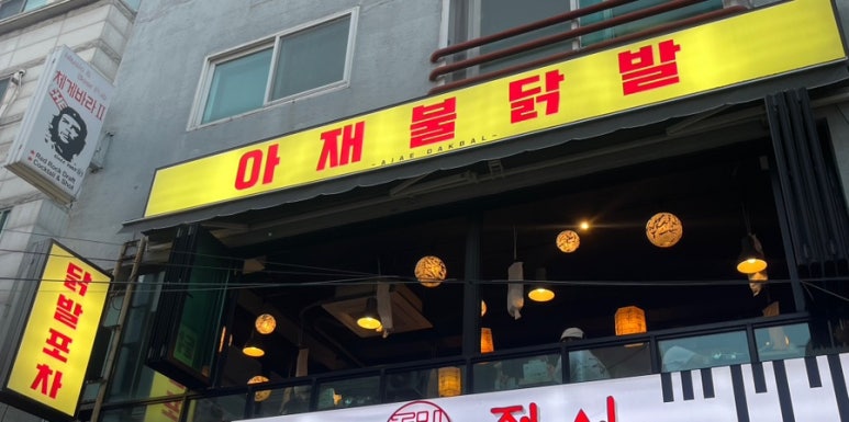 아재불닭발 이미지