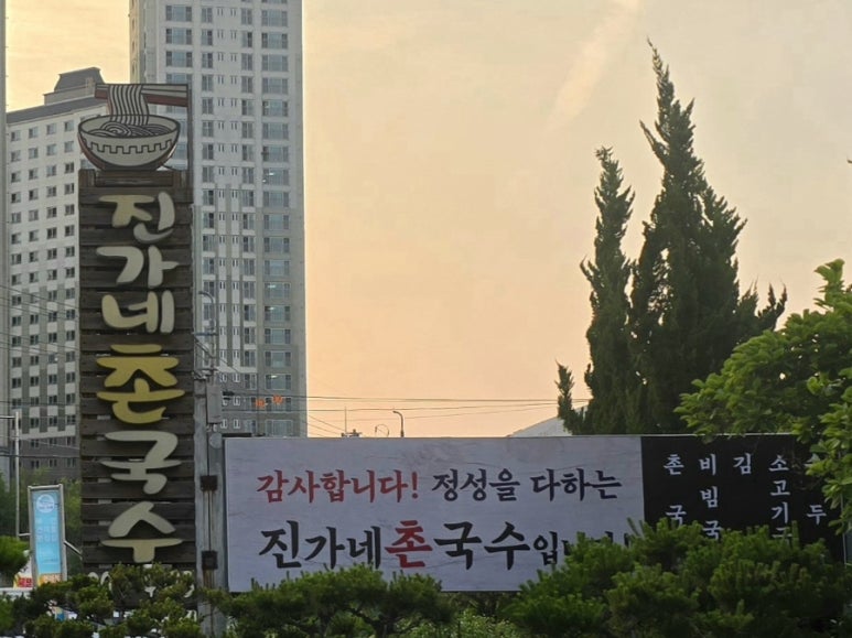 진가네촌국수 이미지
