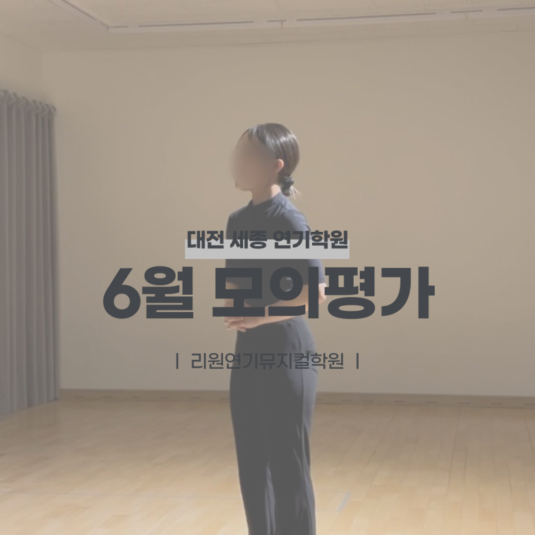 리원연기뮤지컬학원 이미지