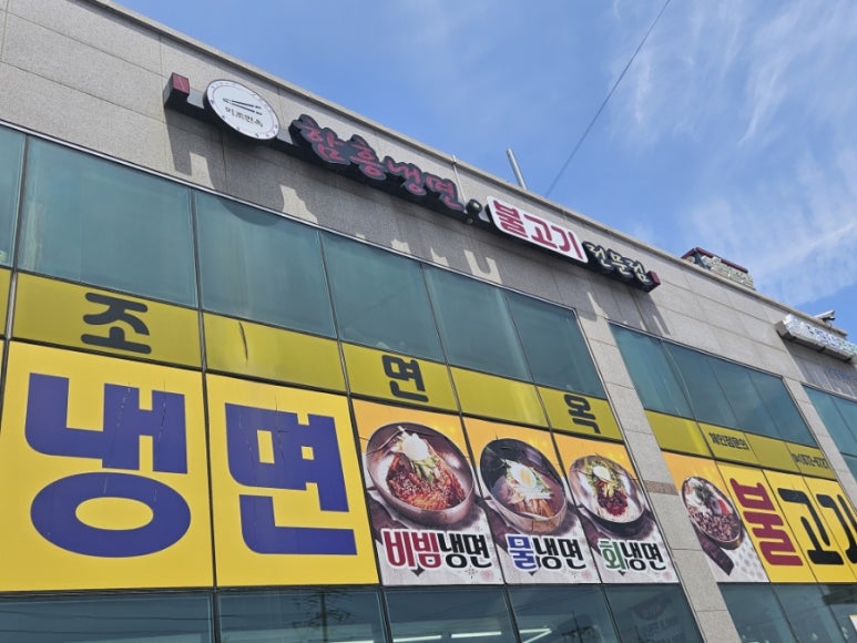 미조면옥 이미지