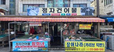 정희네건어물 이미지