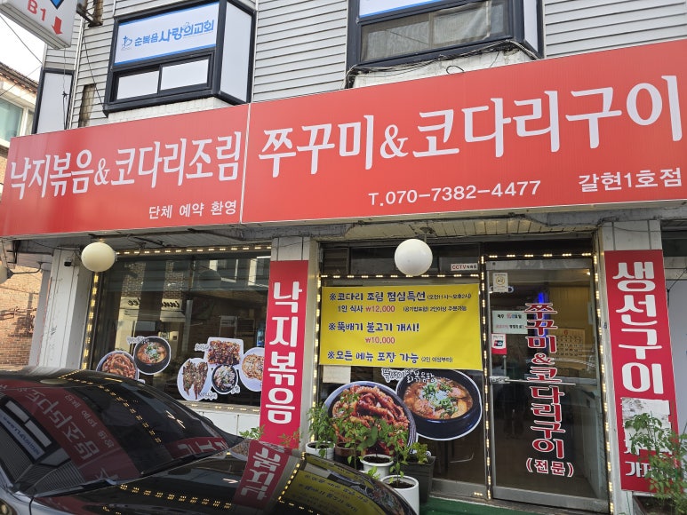 쭈꾸미앤코다리구이 갈현1호점 사진 3