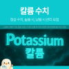 Potassium 칼륨 정상 수치 높으면 낮으면 관리 요점 : 네이버 블로그