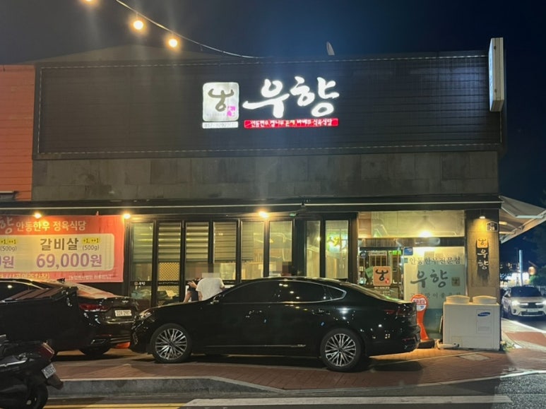 우향안동한우식육식당 이미지