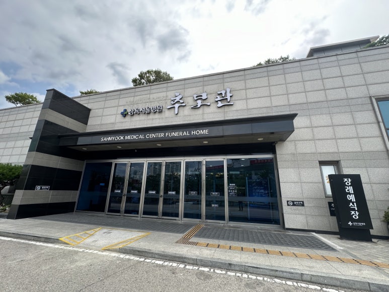 삼육장례식장 이미지