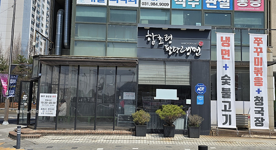 팔당냉면본 이미지