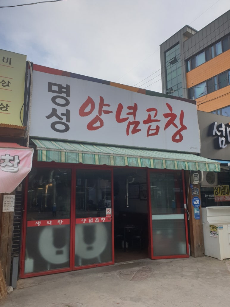 명성양념곱창 이미지