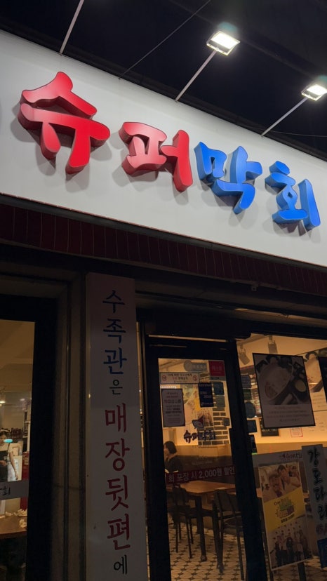청주막회.아저씨막회 이미지