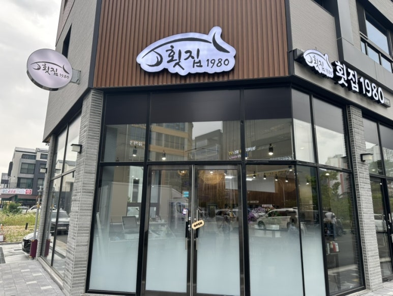 횟집1980 이미지