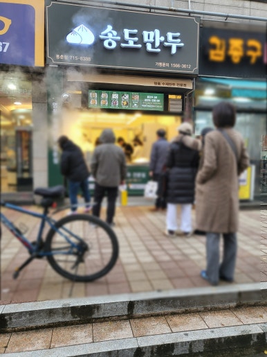 송도만두 논현점 이미지